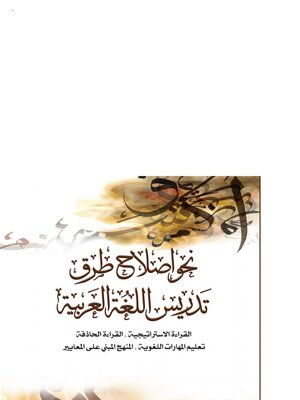 cover image of نحو إصلاح طرق تدريس اللغة العربية